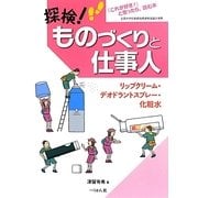 リップクリーム・デオドラントスプレー・化粧水(探検!ものづくりと仕事人) [単行本]