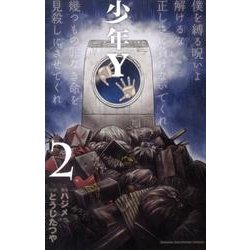 少年Y 2（少年チャンピオン・コミックス） [コミック]