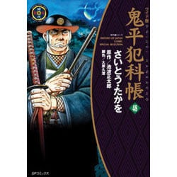 鬼平犯科帳 48 ワイド版（SPコミックス 時代劇シリーズ） [コミック]