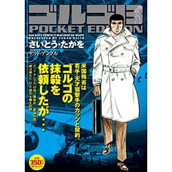 ヨドバシ.com - ゴルゴ13デッド・アングル－POCKET EDITION（SP
