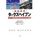 徹底解明 タックスヘイブン―グローバル経済の見えざる中心のメカニズムと実態 [単行本]