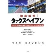 徹底解明 タックスヘイブン―グローバル経済の見えざる中心のメカニズムと実態 [単行本]