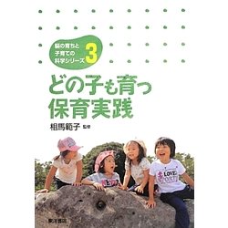 どの子も育つ保育実践(脳の育ちと子育ての科学シリーズ〈3〉) [単行本]