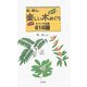 街へ野山へ楽しい木めぐり―ポケットスケッチ図鑑616種 [図鑑]