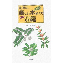 街へ野山へ楽しい木めぐり―ポケットスケッチ図鑑616種 [図鑑]