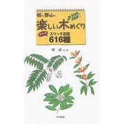 街へ野山へ楽しい木めぐり―ポケットスケッチ図鑑616種 [図鑑]