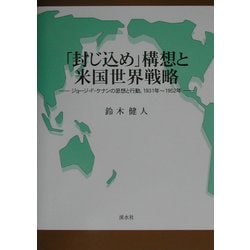 【中古】 「封じ込め」構想と米国世界戦略 ジョージ・Ｆ・ケナンの思想と行動１９３１年ー１９５/渓水社（広島）/鈴木健人 ヨドバシ.com - 「封じ込め」構想と米国世界戦略―ジョージ・F