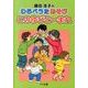 藤田浩子のわらべうたあそびこのゆびとーまれ [単行本]