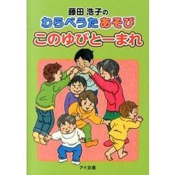 藤田浩子のわらべうたあそびこのゆびとーまれ [単行本]