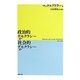 政治的デモクラシーか社会的デモクラシーか [単行本]