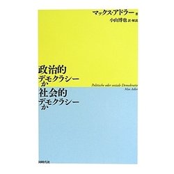 政治的デモクラシーか社会的デモクラシーか [単行本]