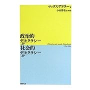 政治的デモクラシーか社会的デモクラシーか [単行本]