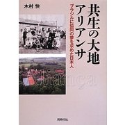 共生の大地アリアンサ―ブラジルに協同の夢を求めた日本人 [単行本]