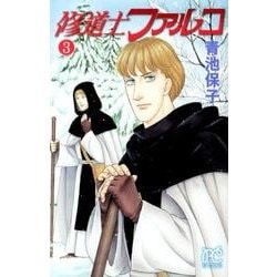 修道士ファルコ 3（プリンセスコミックス） [コミック]