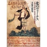 北のヴィーナス―イギリス中世・ルネサンス文学管見 [単行本]