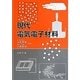現代電気電子材料 [単行本]
