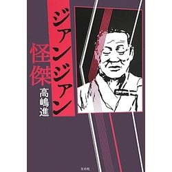 ジァンジァン怪傑 [単行本]