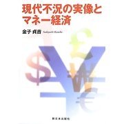 現代不況の実像とマネー経済 [単行本]