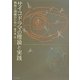 サイコドラマの理論と実践―教育と訓練のために [単行本]