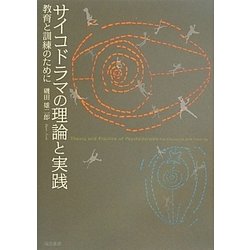 サイコドラマの理論と実践―教育と訓練のために [単行本]