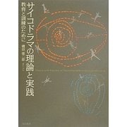 サイコドラマの理論と実践―教育と訓練のために [単行本]