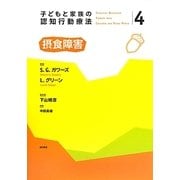 子どもと家族の認知行動療法〈4〉摂食障害 [全集叢書]