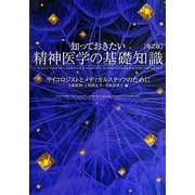 知っておきたい精神医学の基礎知識―サイコロジストとメディカルスタッフのために 第2版 [単行本]