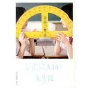 スクールガール・コンプレックス3.14(π)×女生徒 [文庫]