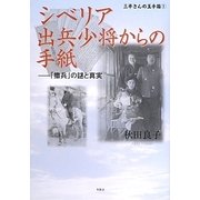 シベリア出兵少将からの手紙―「撤兵」の謎と真実(「三平さんの玉手箱」〈1〉) [単行本]