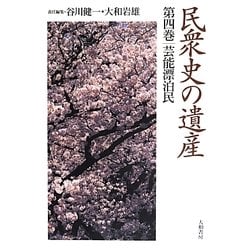 民衆史の遺産〈第4巻〉芸能漂泊民 [全集叢書]