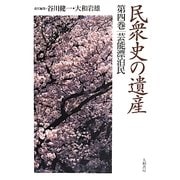 民衆史の遺産〈第4巻〉芸能漂泊民 [全集叢書]