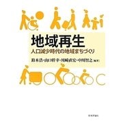 地域再生―人口減少時代の地域まちづくり [単行本]
