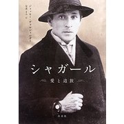 シャガール―愛と追放 [単行本]