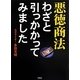 悪徳商法わざと引っかかってみました [文庫]