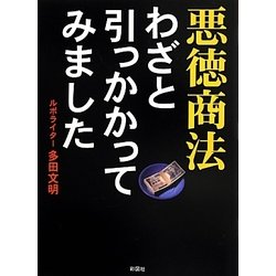 悪徳商法わざと引っかかってみました [文庫]