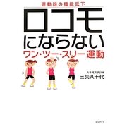 ロコモにならないワン・ツー・スリー運動 [単行本]