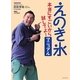 えのき氷―本当にすごいから試してよ!マニュアル [単行本]