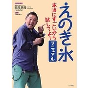 えのき氷―本当にすごいから試してよ!マニュアル [単行本]