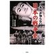 日本人が知らない日本の戦争史 [単行本]