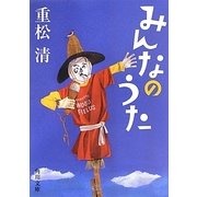 みんなのうた(角川文庫) [文庫]