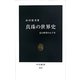 真珠の世界史―富と野望の五千年(中公新書) [新書]