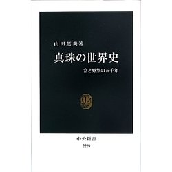 真珠の世界史―富と野望の五千年(中公新書) [新書]