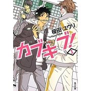 カブキブ!〈1〉(角川文庫) [文庫]