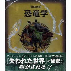 恐竜学―失われた島・ヤンナパル探検記 [単行本]