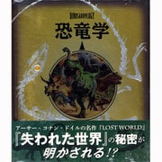 恐竜学―失われた島・ヤンナパル探検記 [単行本]