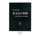 英文法の楽園―日本人の知らない105の秘密(中公新書) [新書]