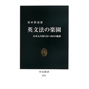 英文法の楽園―日本人の知らない105の秘密(中公新書) [新書]