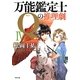 万能鑑定士Qの推理劇〈4〉(角川文庫) [文庫]