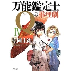 万能鑑定士Qの推理劇〈4〉(角川文庫) [文庫]