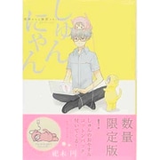 しゅんにゃん～奈津さんと猫型ロボット 初回数量限定版（ポーバックス Be comics） [コミック]